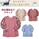 前開き スモック カッポウ 割烹着 かっぽう着 クスグルジャパン ネコまるけ ねこぜがわさん 前ボタン メガネ ハチワレ ネコ 猫 雑貨 プレゼント 家事 保育...