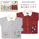ぬくぬく ベスト ルームウェア クスグルジャパン アウター もじゃりんこ カフェ フリース ねこぜがわさん 防寒 猫 雑貨 グッズ パジャマ キッチン 母の日 ...