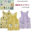 横あき エプロン クスグルジャパン ごきげんよう マチルダさん モケモケット サンゴマイヤー 脇あき 脇開き ボタン エプロン ハチワレ 猫 鳥 魚 キャラクター グッズ プレゼント 敬老の日 誕生日 贈答品 クリスマス ギフト 24-7636 (ca1079)