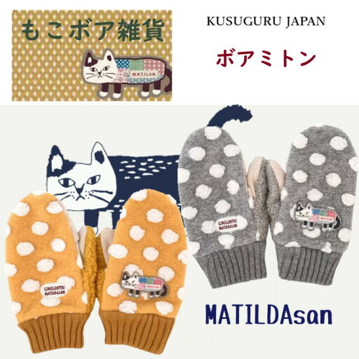 ボア ミトン クスグルジャパン もこボア 合皮 雑貨 水玉 マチルダさん 手袋 ねこ 猫 雑貨 通勤 通学 アウトドア スポーツ観戦 防寒 プレゼント 贈答品 ギフト クリスマス 誕生日 敬老の日 24-7657(ca1100) ボア ミトン クスグルジャパン もこボア 合皮 雑貨 水玉 マチルダさん 手袋 ねこ 猫 雑貨 通勤 通学 アウトドア スポーツ観戦 防寒 プレゼント 贈答品 ギフト クリスマス 誕生日 敬老の日 24-7657(ca1100)