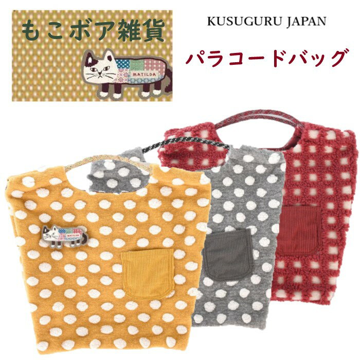 トート バッグ クスグルジャパン パラコード バッグ もこボア 雑貨 水玉 チェック マチルダさん 猫 雑貨 通勤 通学 ジム ランドリー ショッピング アウトドア プレゼント 贈答品 ギフト クリスマス 誕生日 敬老の日 24-7660(ca1103)