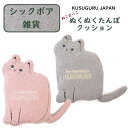 エコロジー 湯たんぽ クスグルジャパン カカオちゃん 省エネ 蓄熱式 ねこだっこ ぬくぬくたんぽ 防寒 猫 シック ボア 雑貨 グッズ プレゼント 寝具 クッシ...