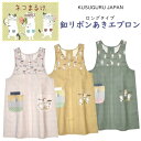 エプロン ロングタイプ 後ろ開き クスグルジャパン ネコまるけ メガネ ハチワレ ねこ 猫 柄 雑貨 保育士 介護職 キッチン グッズ プレゼント ギフト ネコ マニア 母の日 敬老の日 誕生日 贈答品 お祝い お礼 お返しギフト 25-8003 (ca1152)
