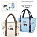 ランチ バッグ 保冷 保温 クスグルジャパン マチルダさん テイクアウト 通勤 通学 お弁当 猫 鳥 魚 ハチワレ ねこ 雑貨 猫 グッズ プレゼント ギフト 母の日 バレンタイン ホワイトデー 誕生日 贈答品 進級 進学 就職 お祝い 25-8024 (ca1172)