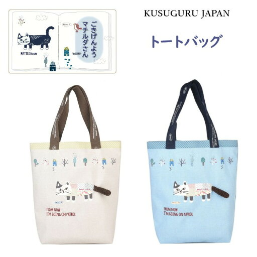トート ショルダー バッグ クスグルジャパン マチルダさん レッスンバッグ A4 通勤 通学 お買い物 散歩 猫 ねこ雑貨 猫グッズ 雑貨 プレゼント キャラクター進級 進学 祝い 誕生日 贈答品 ギフト 25-8029(ca1177) トート ショルダー バッグ クスグルジャパン マチルダさん レッスンバッグ A4 通勤 通学 お買い物 散歩 猫 ねこ雑貨 猫グッズ 雑貨 プレゼント キャラクター進級 進学 祝い 誕生日 贈答品 ギフト 25-8029(ca1177)