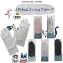 メッシュ 手袋 グローブ クスグルジャパン UV 加工 接触冷感 ハチワレ メガネ 猫 フレンチ ブルドッグ 犬 日焼け対策 UVカット 手の甲 カバー グッズ...