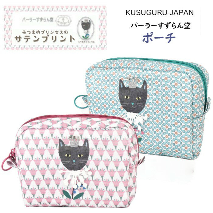 ポーチ コスメ 収納 中綿 ポーチ クスグルジャパン みつまめプリンセス パーラーすずらん堂 黒猫 クロネコ ねこ 猫 柄 雑貨 サテン グッズ バッグインバッグ プレゼント ギフト ネコ マニア 誕生日 贈答品 お祝い お礼 お返し ギフト 25-8056 (ca1203)