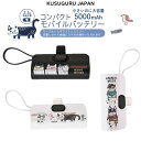 モバイルバッテリー 2.1A 急速充電 コンパクト 5000mAh クスグルジャパン メガネ ハチワレ 猫 フレンチ ブルドッグ 犬 鳥 魚 柄 メインType...