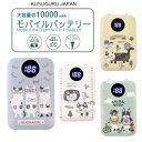 モバイルバッテリー 大容量 10000mAh 2.1A急速充電 コンパクト クスグルジャパン メガネ ハチワレ 猫 フレンチ ブルドッグ 犬 鳥 魚 柄 メインMicro-USB Lightning Type-C Type-A 液晶 表示 LEDライト 防災 通勤 通学 アウトドア ギフト プレゼント 25-8101.2.3.4(ca1214)