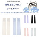 メッシュ アームカバー クスグルジャパン UV 加工 接触冷感 吸汗 速乾 猫 犬 ハチワレ フレンチ ブルドッグ 日焼け対策 UVカット 手の甲 カバー グッ...