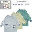 割烹着 かっぽう着 リブ 袖 カッポウ エプロン ボタン リボン 後ろ 開き あき クスグルジャパン キッチン カフェ キャンプ アウトドア 保育士 介護職 飲...