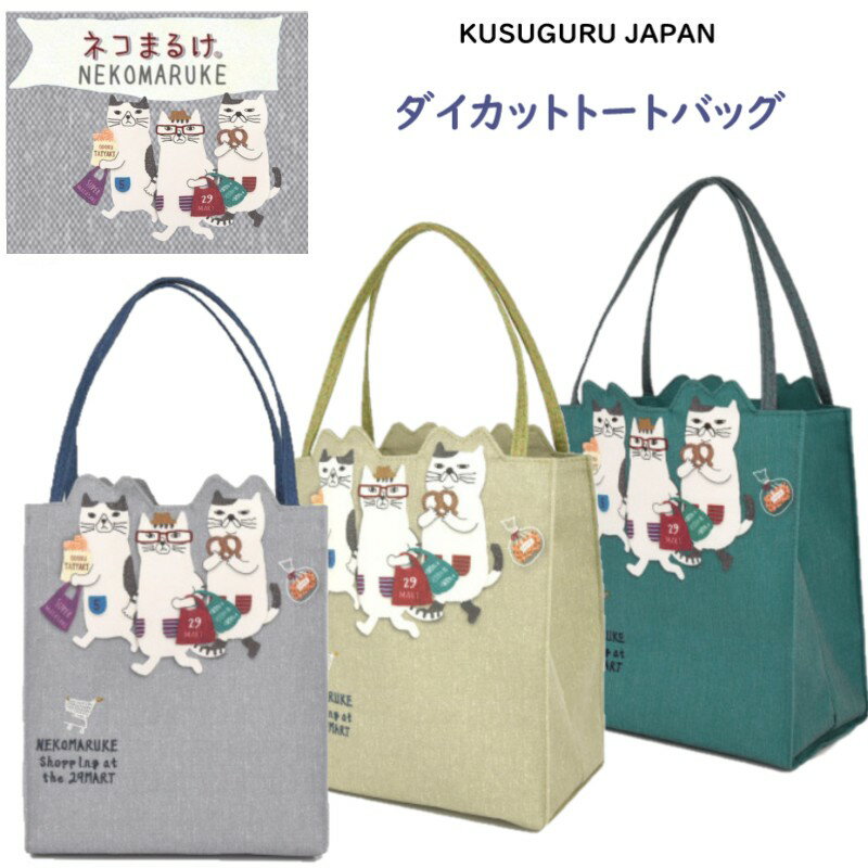トート バッグ ダイカット クスグルジャパン ネコまるけ ネコザワさん メガネ ハチワレ ふぐふぐ 猫 雑貨 グッズ 通勤 通学 ショッピング ランチバッグ サブバッグ プレゼント お祝い 誕生日 プチ ギフト プレゼント 25-8509(ca1317)(4)