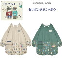 割烹着 かっぽう着 ボタン リボン 後ろ開き クスグルジャパン キッチン 保育士 介護職 飲食 アニマルモード シナモン ハチワレ 猫 パウロ ブルドッグ 犬 ...