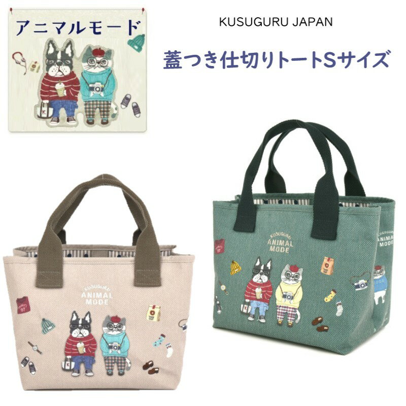 トート バッグ ハンドバッグ クスグルジャパン 仕切り タンブラー ペットボトル 収納 Sサイズ ふた付き..