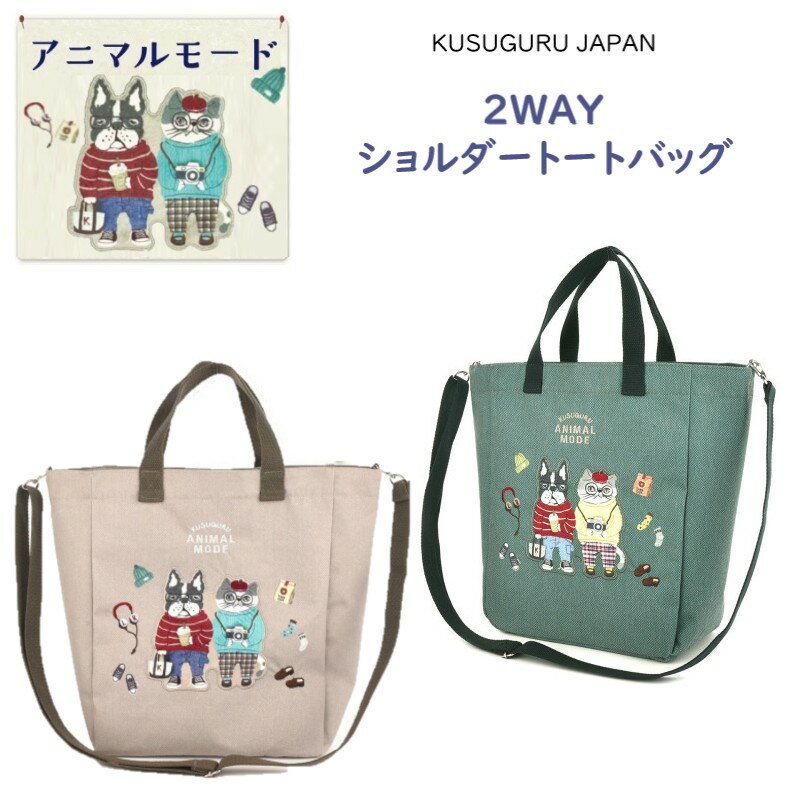2WAY ショルダー トート ハンド バッグ クスグルジャパン 大きめ 斜め掛け 実用的 アニマルモード シナモン ハチワレ 猫 パウロ ブルドッグ 犬 雑貨 グッズ 通勤 通学 観光 ショッピング プレゼント ギフト プレゼント 25-8530(ca1338)(4)