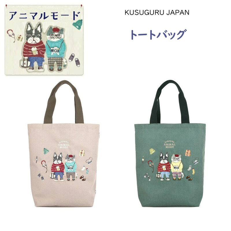 定番 トート ハンド バッグ クスグルジャパン 大きめ A4 肩掛け 実用的 アニマルモード シナモン ハチワレ 猫 パウロ ブルドッグ 犬 雑貨 グッズ 通勤 通学 観光 ショッピング プレゼント ギフト プレゼント 25-8531(ca1339)