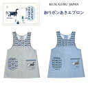 エプロン クスグルジャパン マチルダさん 後ろ開き ボタン リボン ハチワレ ネコ ねこ 猫 鳥 魚 キッチン 雑貨 キャラクター グッズ 猫柄 プレゼント 猫派 家事 保育士 介護職 母の日 敬老の日 クリスマス お礼 ギフト プレゼント 25-8534(ca1342)