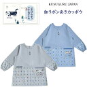 割烹着 かっぽう着 クスグルジャパン マチルダさん 後ろ開き ボタン リボン ハチワレ ネコ ねこ 猫 鳥 魚 キッチン 雑貨 キャラクター グッズ 猫柄 プレゼント 猫派 家事 保育士 介護職 母の日 敬老の日 クリスマス お礼 ギフト プレゼント 25-8535(ca1344)