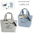 トート バッグ ハミポケ 個性派 クスグルジャパン ご近所さん パッチワーク ランチバッグ サブバッグ ごきげんよう マチルダさん 猫 雑貨 グッズ 通勤 通学 プレゼント お祝い 誕生日 ギフト プレゼント 25-8542(ca1350)