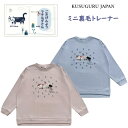 ミニ裏毛 トレーナー クスグルジャパン ごきげんようマチルダさん ご近所さん 長袖 春 秋 冬 猫柄 フリーサイズ ハチワレ 猫 グッズ 誕生日 バレンタイン ホワイトデー クリスマス プレゼント ギフト 25-8632 (ca1391)