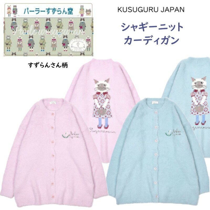 Nylon, Rayon, Polyester - シャギー ニット セーター カーディガン ジャガード織り 長袖 トップス アウター レディース クスグルジャパン すずらんさん 柄 パーラーすずらん堂 ふんわり パープル サックス 体型カバー 誕生日 クリスマス プレゼント ギフト 25-8640 (ca1399)