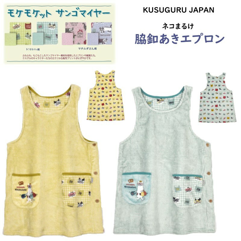 脇 開き 横あき ふわふわ エプロン クスグルジャパン ネコまるけ モケモケット サンゴマイヤー メガネ ..