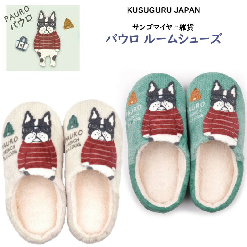 ルームシューズ スリッパ ふわふわ ボア モケモケット クスグルジャパン アニマルモード パウロ ブルド..