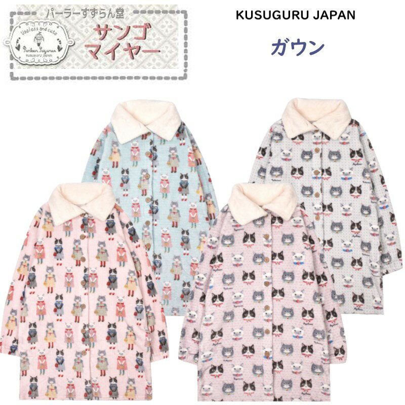 ガウン ルームウェア 羽織り アウター トップス ふわふわ 前あき クスグルジャパン パーラーすずらん堂..