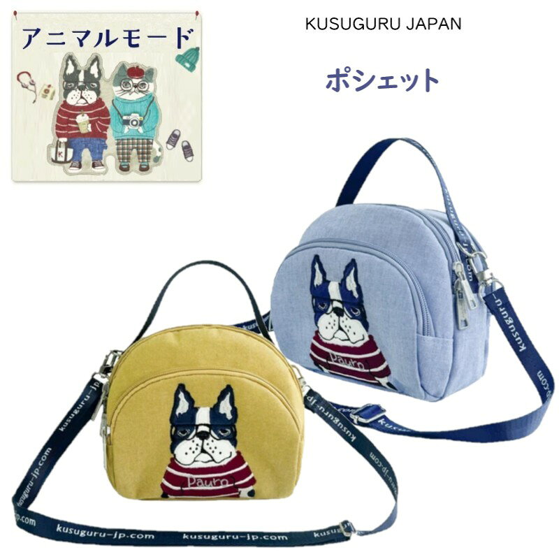 ポシェット ショルダー 2WAY バッグ クスグルジャパン アニマルモード 犬グッズ ファブリック イヌ いぬ ブルドッグ dog 雑貨 プレゼント ギフト 誕生日 贈答品 ギフト 25-8812 (ca1444)