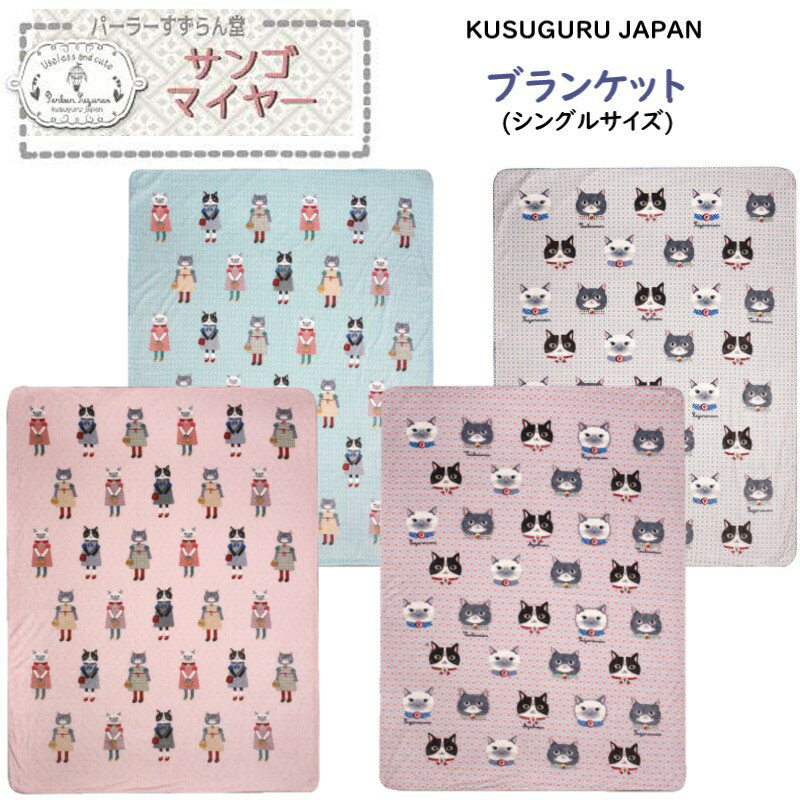 ブランケット 裏ボア シングルサイズ 毛布 クスグルジャパン パーラーすずらん堂 サンゴマイヤー ハチワレ シャム トラ 猫 ECO 省エネ 寝具 ファブリック グッズ プレゼント 誕生日 贈答品 クリスマス ギフト プレゼント 25-8685.6 (ca1445)