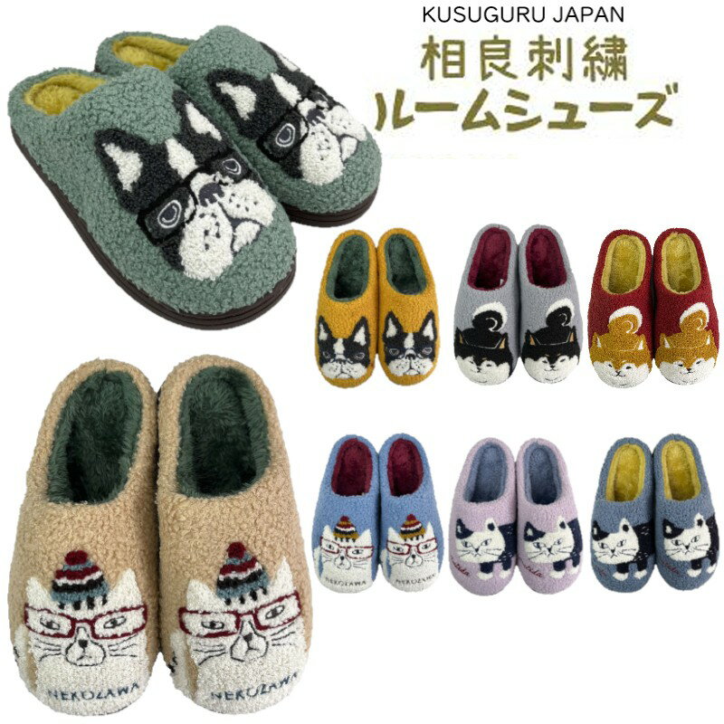 【相良刺繡ルームシューズ】 ●モコモコの相良刺繍がほっこりする、あたたかルームシューズ ●内側はふんわりした毛足素材が足元をあたたかく包み込み、冬場の着用や防寒対策におススメです ●底には弾力のあるTRP樹脂を使用し、クッション性があるので長時間履いても足が楽です ●底面には波状の凹凸を刻んであるため、滑りにくく安定感のある履き心地です。 ■サイズ:M～L ■表生地:ポリエステル100% ■内側生地:ポリエステル100% ■底素材:TPR樹脂 ■在庫数より多くの商品数をご希望の場合はお問い合わせ下さい ■注意:モニターの発色の具合により実際のものと色が異なる場合がございます。 ※クスグルジャパン商品多数取り揃えております♪＼クスグルジャパンあたたか雑貨／　 じんわりホカホカ 袖なしで動きやすい 車やオフィスでも活躍 ボア生地でぬくぬく ◆同じカテゴリーの商品を見る◆