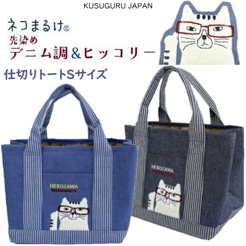 仕切り トート ハンド バッグ S 相良刺繡 タンブラーOK 収納 クスグルジャパン ネコまるけ 先染め デニ..