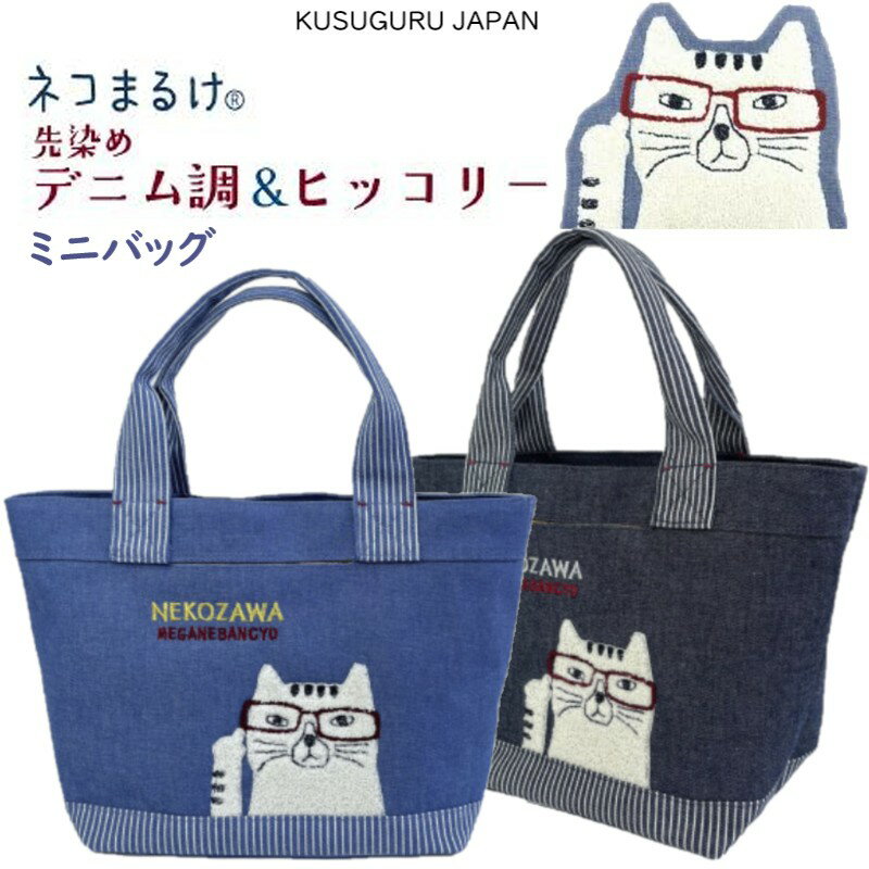 ミニ ハンド トート バッグ 相良刺繡 クスグルジャパン ネコまるけ 先染め デニム調 ヒッコリー 猫グッズ ファブリック 猫 ネコ Cat 雑貨 プレゼント ギフト 誕生日 贈答品 ギフト 25-10020 (ca1469)