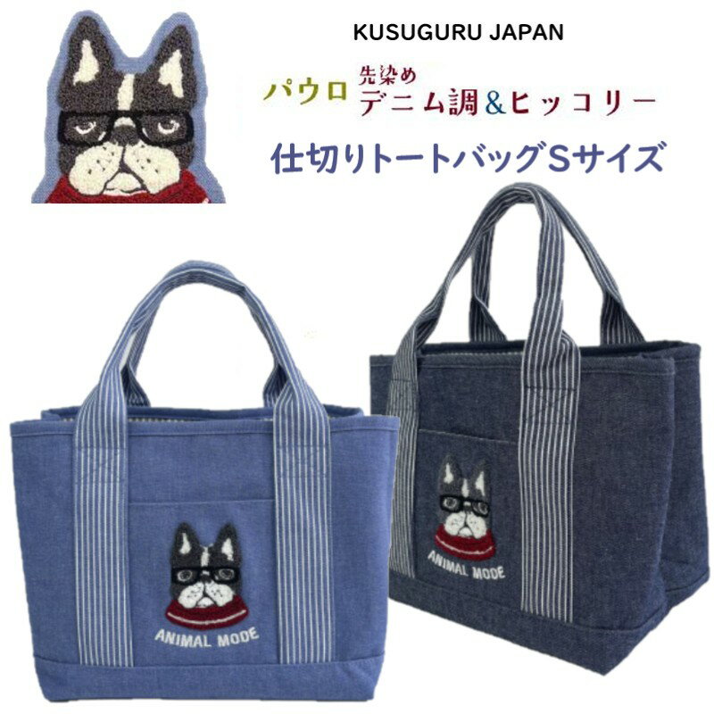 仕切り トート ショルダー バッグ S サイズ 相良刺繡 タンブラー 収納 通勤 ハンド バッグ クスグルジ..