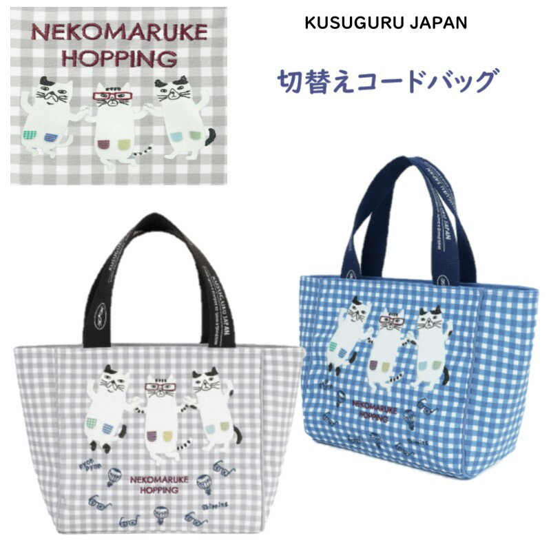 トート サブ ランチ バッグ クスグルジャパン ホッピング ネコまるけ メガネ ハチワレ ネコ ねこ 猫 雑貨 キャラクター グッズ 猫柄 猫派 通勤 通学 母の日 敬老の日 お祝い クリスマス バレンタイン 誕生日 ギフト プレゼント 26-9009(ca1486)