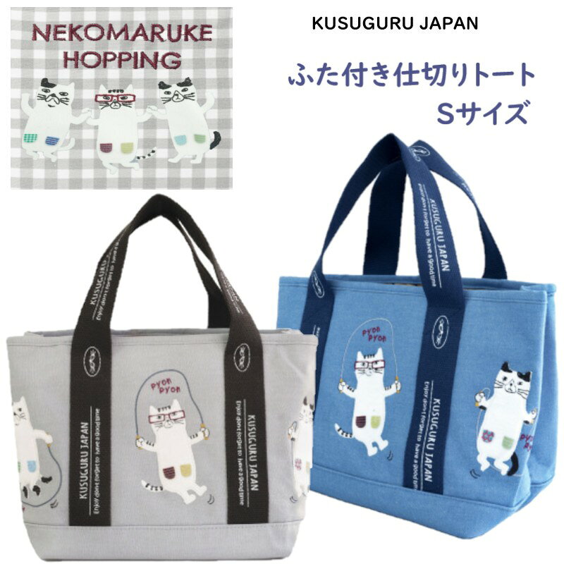 トート 仕切り バッグ Sサイズ ふた付き クスグルジャパン ホッピング ネコまるけ メガネ ハチワレ ネコ ねこ 猫 雑貨 キャラクター グッズ 猫柄 猫派 通勤 通学 母の日 敬老の日 お祝い クリスマス バレンタイン 誕生日 ギフト プレゼント 26-9011(ca1488)