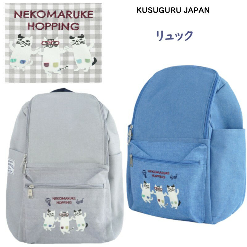女士包 - リュック バックパック 収納力 肩楽 レディース バッグ クスグルジャパン ホッピング ネコまるけ メガネ ハチワレ ネコ ねこ 猫 雑貨 キャラクター グッズ 猫柄 猫派 通勤 通学 母の日 敬老の日 お祝い クリスマス バレンタイン 誕生日 ギフト プレゼント 26-9014(ca1491)