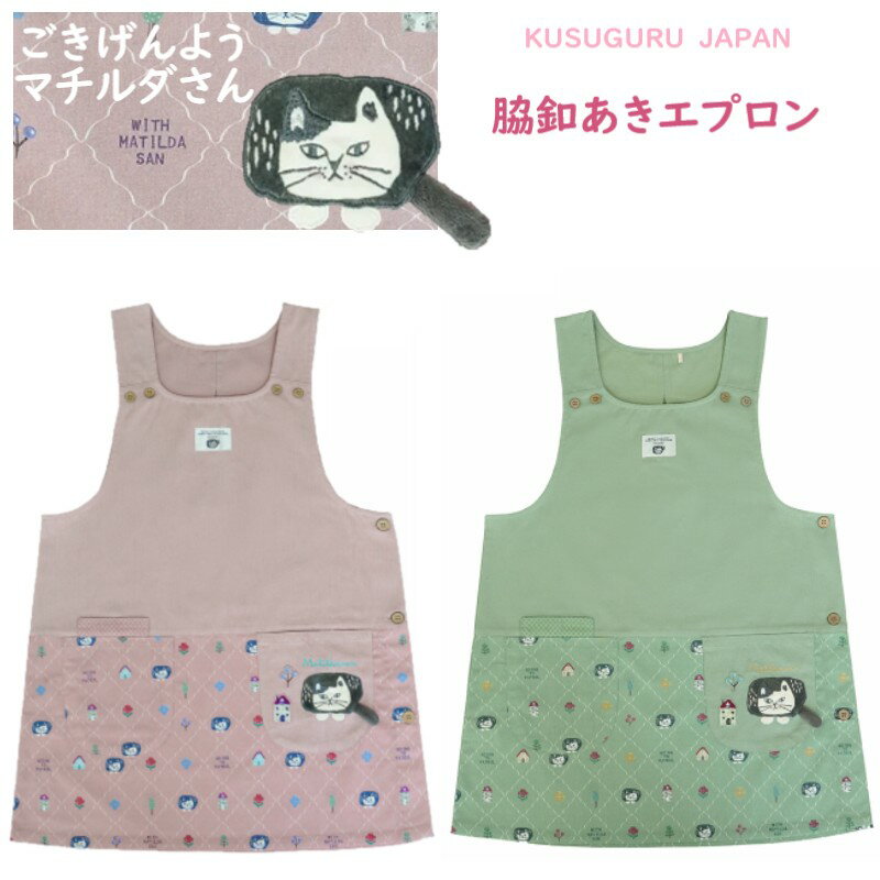 エプロン クスグルジャパン マチルダさん 横あき ボタン ハチワレ ネコ ねこ 猫 鳥 魚 キッチン 雑貨 キャラクター グッズ 猫柄 プレゼント 猫派 家事 保育士 介護職 母の日 敬老の日 クリスマス お礼 バレンタイン ギフト プレゼント ピンク グリーン 26-9015(ca1492)