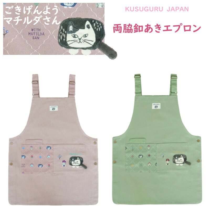 エプロン クスグルジャパン マチルダさん 両側あき ボタン ハチワレ ネコ ねこ 猫 鳥 魚 キッチン 雑貨 キャラクター グッズ 猫柄 プレゼント 猫派 家事 保育士 介護職 母の日 敬老の日 クリスマス お礼 バレンタイン ギフト プレゼント ピンク グリーン 26-9016(ca1493)