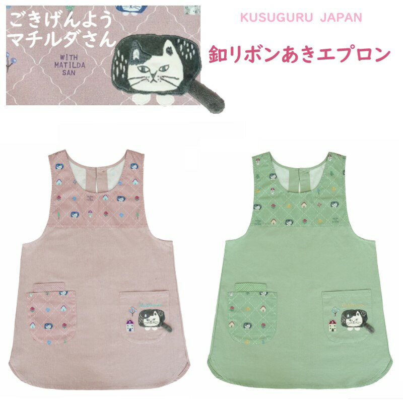 エプロン クスグルジャパン マチルダさん 後ろ ボタン リボン ハチワレ ネコ ねこ 猫 鳥 魚 キッチン 雑貨 キャラクター グッズ 猫柄 プレゼント 猫派 家事 保育士 介護職 母の日 敬老の日 クリスマス お礼 バレンタイン ギフト プレゼント ピンク グリーン 26-9017(ca1494)