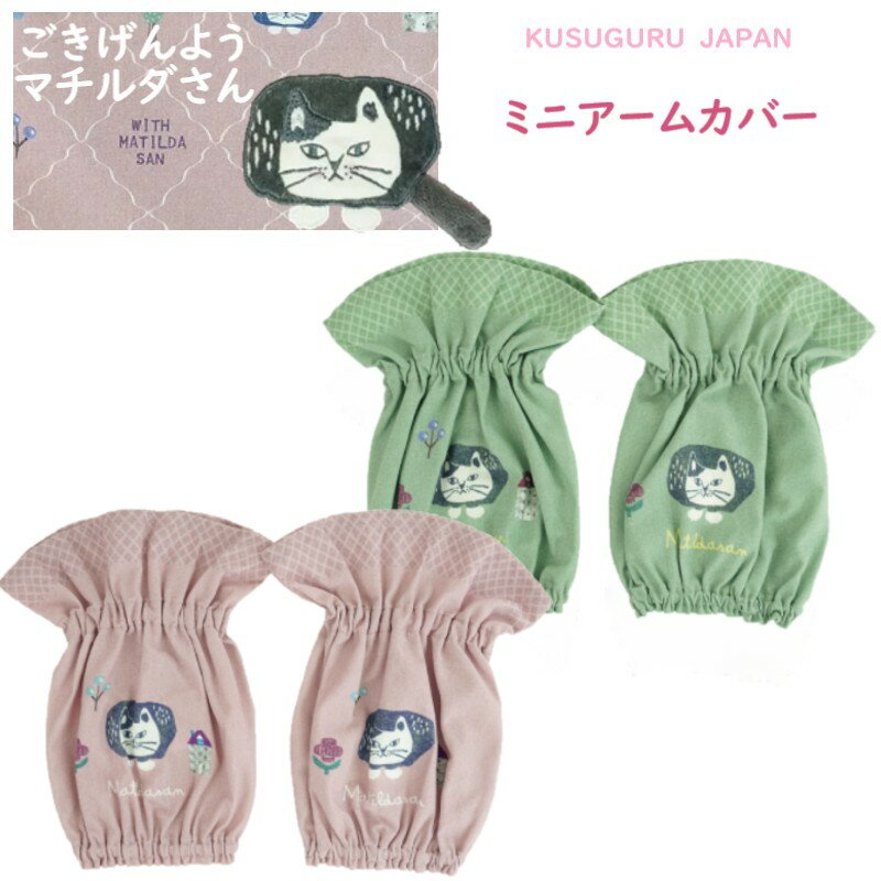 アームカバー クスグルジャパン マチルダさん ハチワレ ネコ ねこ 猫 鳥 魚 キッチン 雑貨 キャラクター グッズ 猫柄 プレゼント 猫派 家事 保育士 介護職 母の日 敬老の日 クリスマス お礼 バレンタイン ギフト プレゼント ピンク グリーン 26-9018(ca1495)