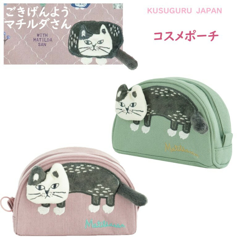 コスメ 化粧 ポーチ 小物 収納 バッグイン バッグ クスグルジャパン マチルダさん ハチワレ ネコ ねこ 猫 鳥 魚 キッチン 雑貨 キャラクター グッズ 猫柄 プレゼント 猫派 母の日 敬老の日 クリスマス お礼 バレンタイン ギフト プレゼント ピンク グリーン 26-9019(ca1496)