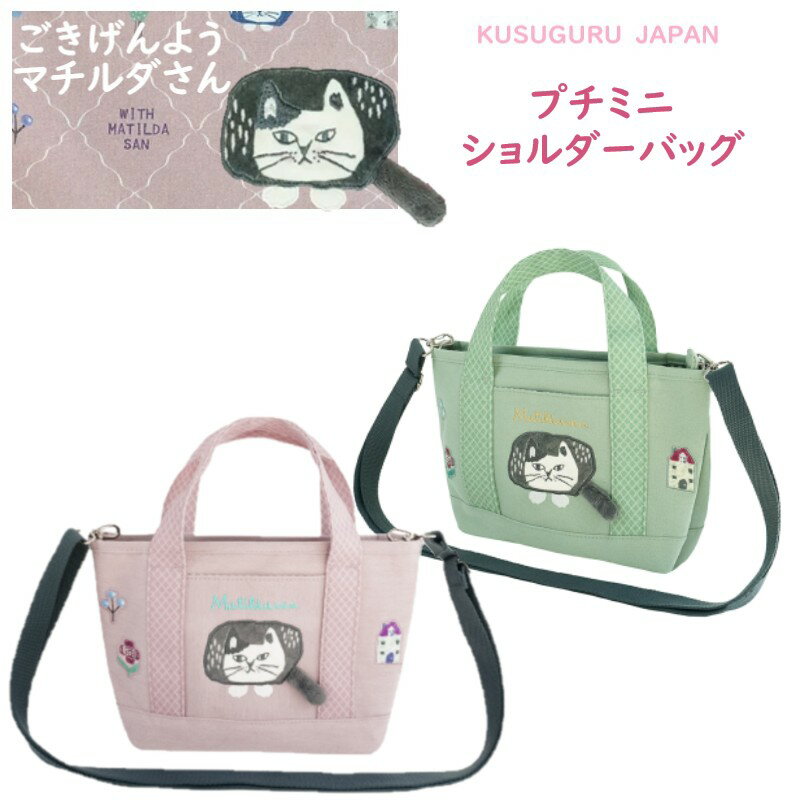 2WAY ショルダー トート プチ ミニ レディース バッグ クスグルジャパン マチルダさん ハチワレ ネコ ねこ 猫 鳥 魚 キッチン 雑貨 キャラクター グッズ 猫柄 プレゼント 猫派 母の日 敬老の日 クリスマス バレンタイン ギフト プレゼント ピンク グリーン 26-9020(ca1497)