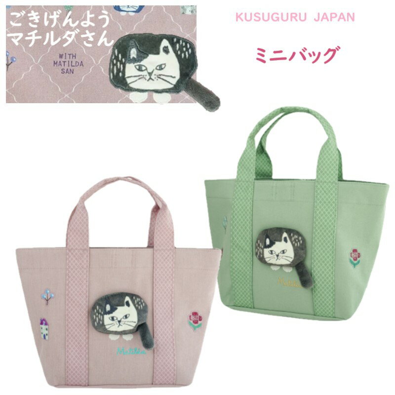 トート ミニ ハンド ハンド バッグ レディース クスグルジャパン マチルダさん ハチワレ ネコ ねこ 猫 鳥 魚 キッチン 雑貨 キャラクター グッズ 猫柄 プレゼント 猫派 母の日 敬老の日 クリスマス バレンタイン ギフト プレゼント ピンク グリーン 26-9022(ca1499)