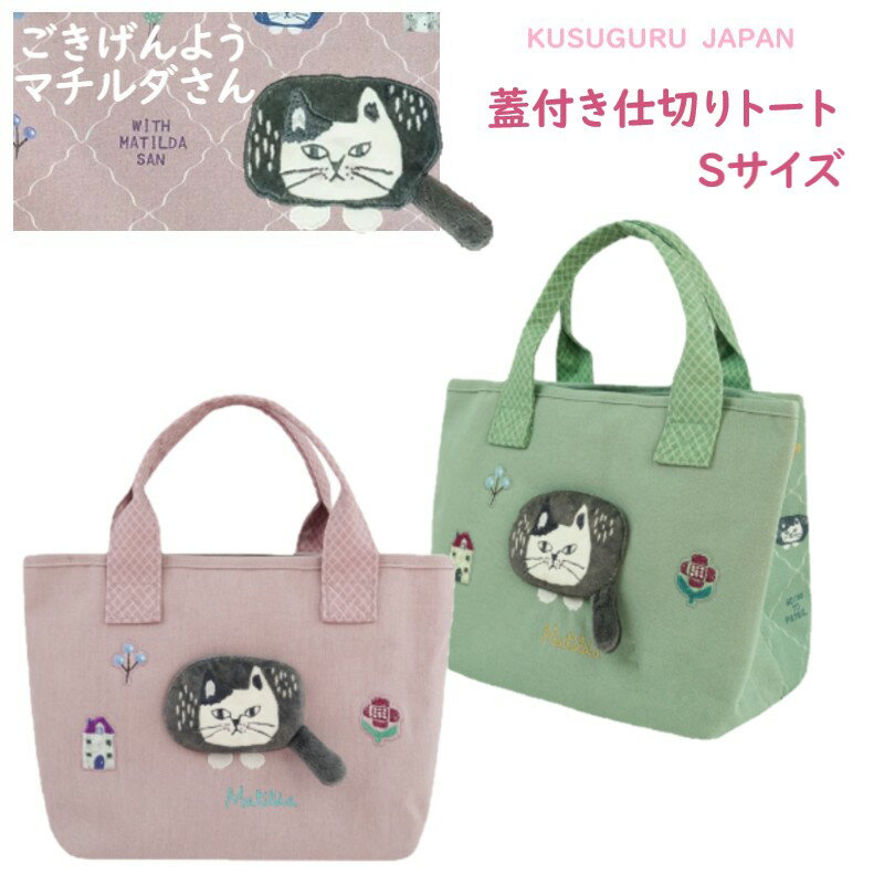 トート ハンド バッグ レディース Sサイズ 仕切り 収納 整理 クスグルジャパン マチルダさん ハチワレ ネコ ねこ 猫 鳥 魚 雑貨 キャラクター グッズ 猫柄 プレゼント 猫派 母の日 敬老の日 クリスマス 誕生日 ギフト プレゼント ピンク グリーン 26-9023(ca1500)