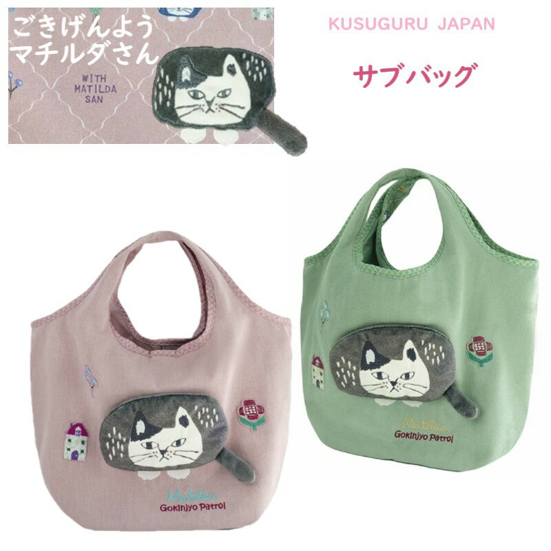 サブバッグ トート ハンド レディース バッグ クスグル ジャパン マチルダさん ハチワレ ネコ ねこ 猫 鳥 魚 雑貨 キャラクター グッズ 通勤 通学 レッスン 猫柄 猫派 母の日 敬老の日 クリスマス 誕生日 ギフト プレゼント ピンク グリーン 26-9024(ca1501)