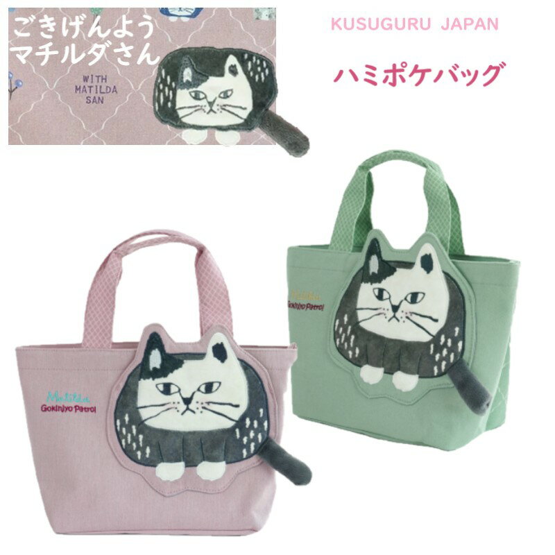 トート ハンド ハミポケ バッグ レディース クスグルジャパン マチルダさん ハチワレ ネコ ねこ 猫 鳥 魚 雑貨 キャラクター グッズ 猫柄 プレゼント 猫派 母の日 敬老の日 クリスマス 誕生日 ギフト プレゼント ピンク グリーン 26-9026(ca1503)
