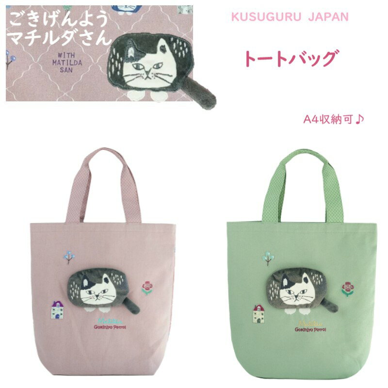 トート ハンド バッグ レディース A4 収納OK Lサイズ クスグル ジャパン マチルダさん ハチワレ ネコ ねこ 猫 鳥 魚 雑貨 キャラクター グッズ 通勤 通学 猫柄 猫派 母の日 敬老の日 クリスマス 誕生日 ギフト プレゼント ピンク グリーン 26-9028(ca1505)