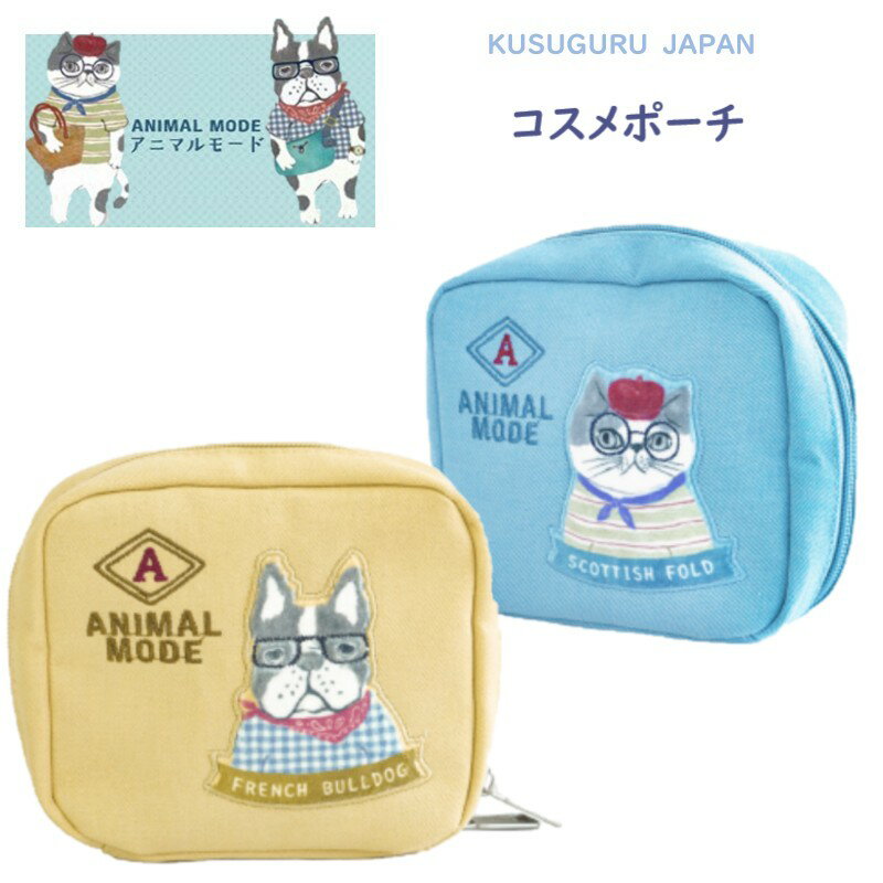 コスメ 化粧 メイク ポーチ 小物 入れ 収納 バッグインバッグ クスグルジャパン 縦型 化粧直し 携帯 機能的 アニマルモード シナモン ハチワレ 猫 パウロ フレンチ ブルドッグ 犬 雑貨 通勤 通学 プレゼント お祝い 進級 進学 誕生日 ギフト プレゼント 26-9033(ca1510)