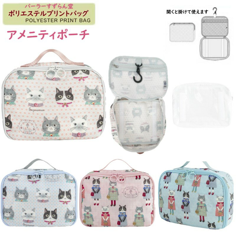 ポリエステルプリントバッグ パウダーカラーの色合いで、どこを見てもおめかしさん達がいっぱいのポリエステル総柄プリントシリーズ。 アメニティポーチパーラーすずらん堂 ポールなどに掛けて使えるアメニティポーチ。 温泉・スパ施設のロッカードアに掛けることもできて便利。 中のポーチは取り外しできるので、単体で持って浴室に持って行けます。 ソフトな質感でバッグの中でもすっきりスマート。 ■本体サイズ(cm):タテ16.5 ヨコ22.5 マチ6 ■メッシュポーチ(cm):タテ14.5 ヨコ20.5 マチ4 ■素材:ポリエステル100% ■:在庫数より多くをご希望の場合はお問い合わせ下さい ■注意:モニターの発色の具合により実際のものと色が異なる場合がございます。 KUSUGURU JAPAN商品多数取り揃えております♪＼ 新作続々と入荷中♪ ／ クスグルキャラシリーズ 保冷保温シリーズ 大人女子に人気です♪ ぽってり可愛いマグ ◆同じカテゴリーの商品を見る◆
